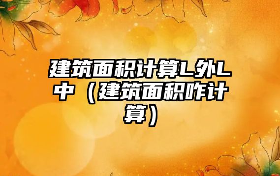建筑面積計(jì)算L外L中（建筑面積咋計(jì)算）