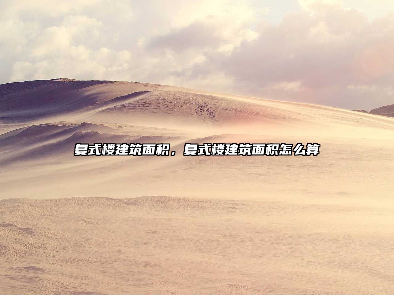 復(fù)式樓建筑面積，復(fù)式樓建筑面積怎么算