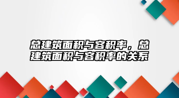 總建筑面積與容積率，總建筑面積與容積率的關(guān)系