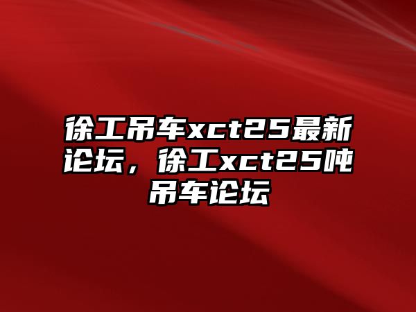 徐工吊車xct25最新論壇，徐工xct25噸吊車論壇