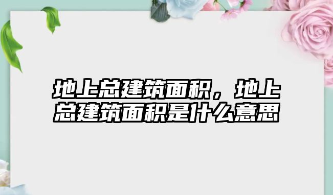 地上總建筑面積，地上總建筑面積是什么意思