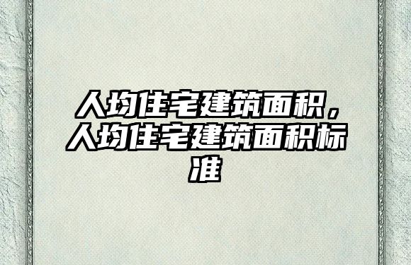 人均住宅建筑面積，人均住宅建筑面積標準
