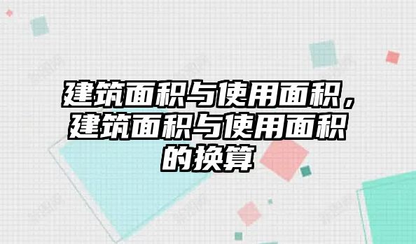 建筑面積與使用面積，建筑面積與使用面積的換算
