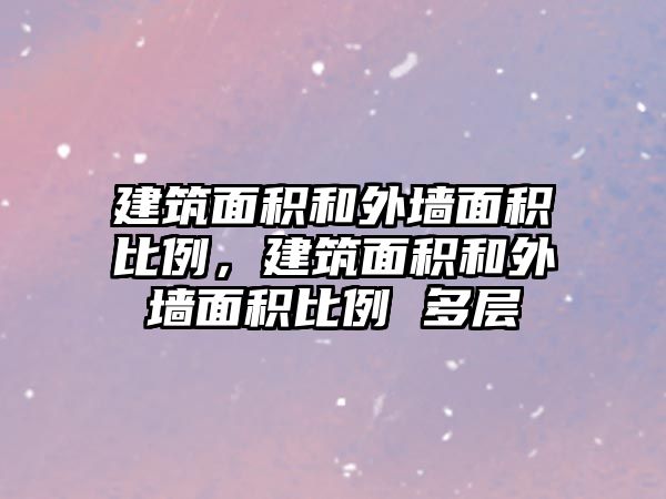建筑面積和外墻面積比例，建筑面積和外墻面積比例 多層