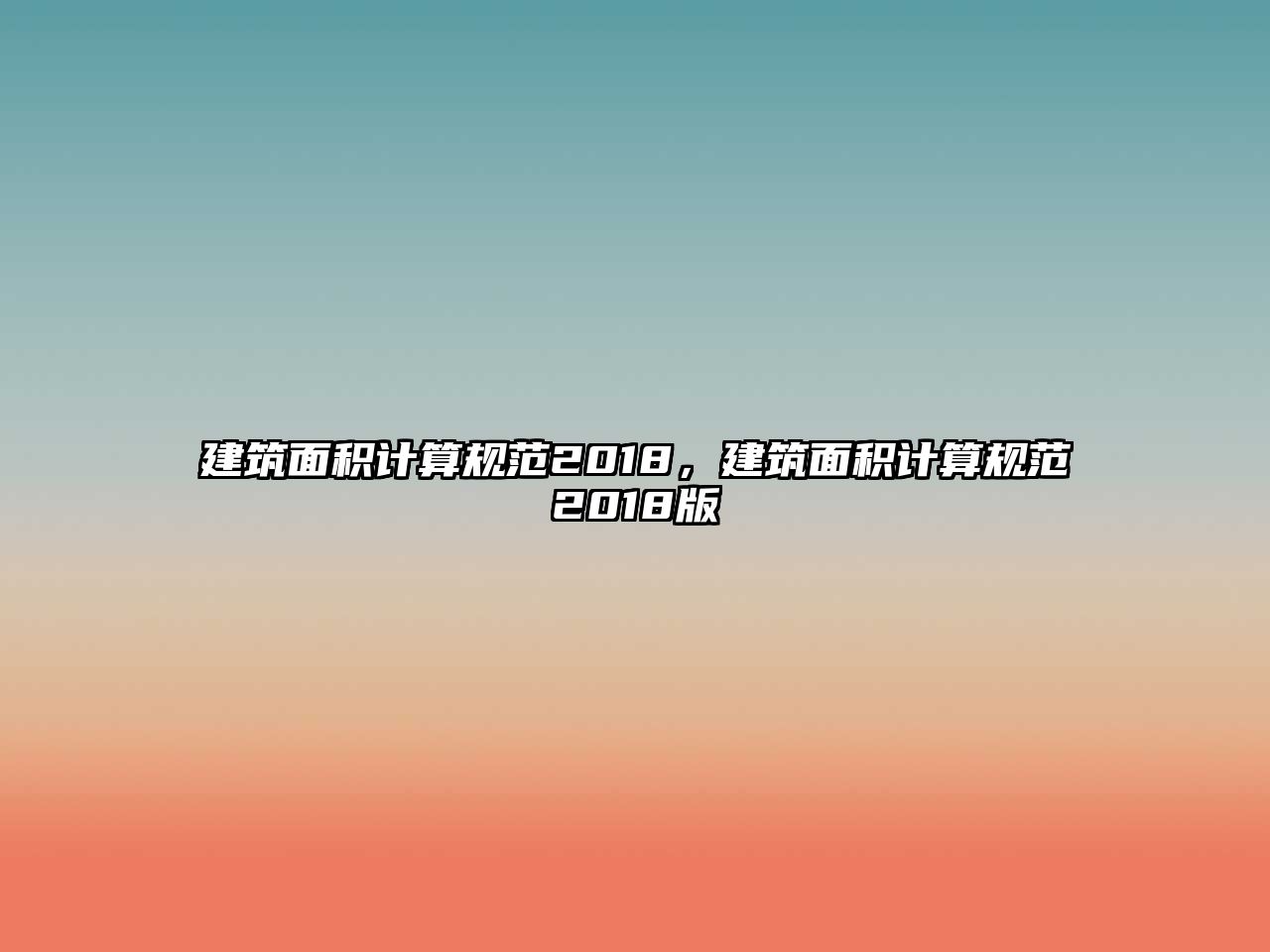 建筑面積計(jì)算規(guī)范2018，建筑面積計(jì)算規(guī)范2018版