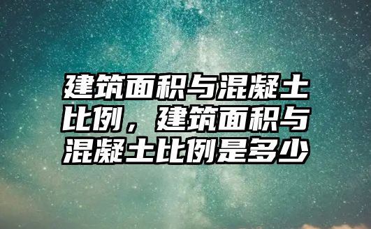 建筑面積與混凝土比例，建筑面積與混凝土比例是多少