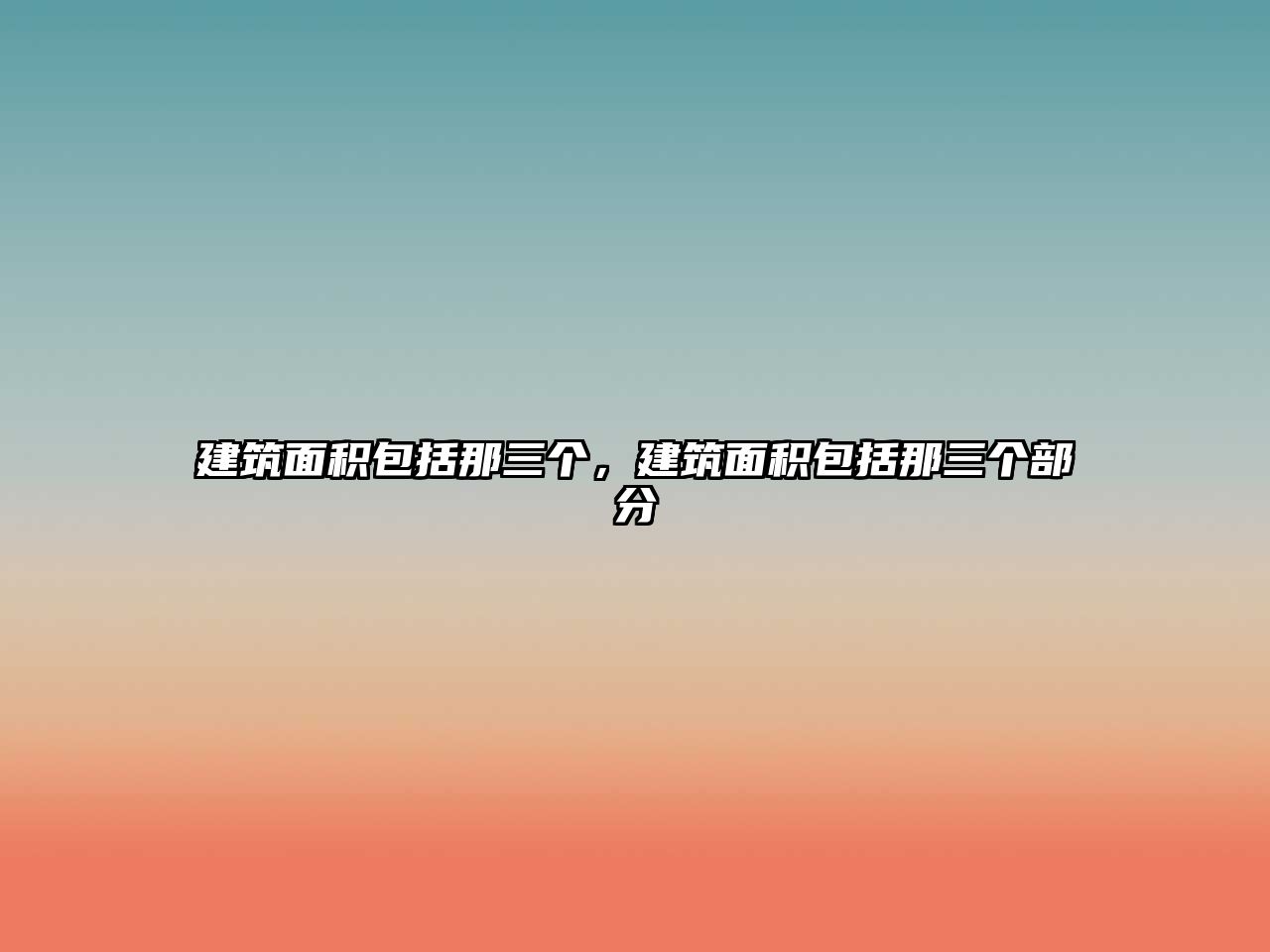 建筑面積包括那三個，建筑面積包括那三個部分