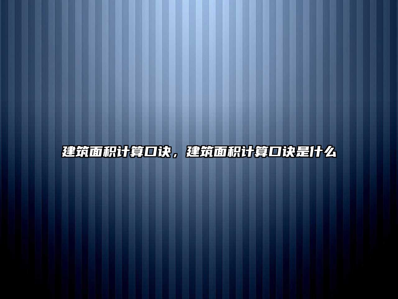 建筑面積計算口訣，建筑面積計算口訣是什么