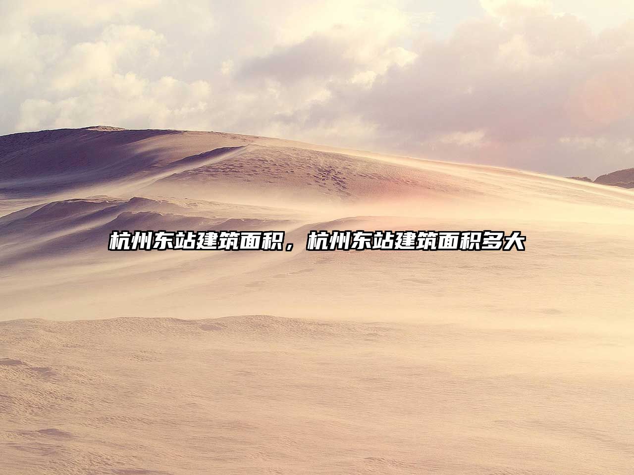 杭州東站建筑面積，杭州東站建筑面積多大