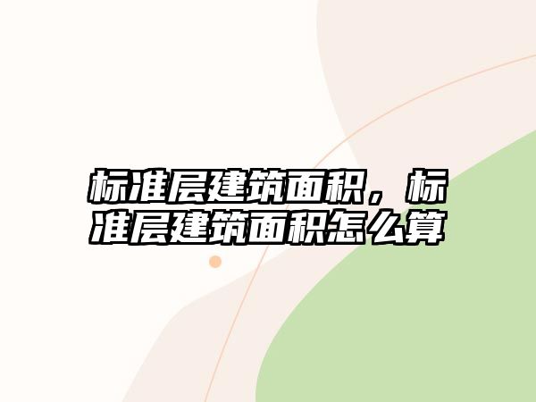 標準層建筑面積，標準層建筑面積怎么算