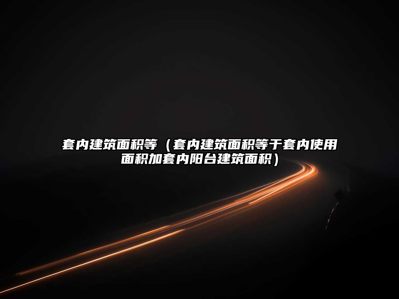 套內(nèi)建筑面積等（套內(nèi)建筑面積等于套內(nèi)使用面積加套內(nèi)陽臺建筑面積）