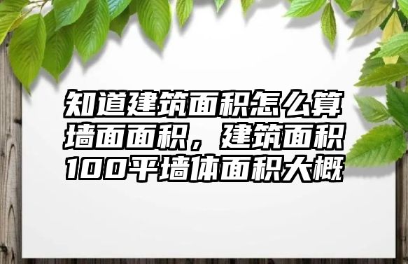 知道建筑面積怎么算墻面面積，建筑面積100平墻體面積大概