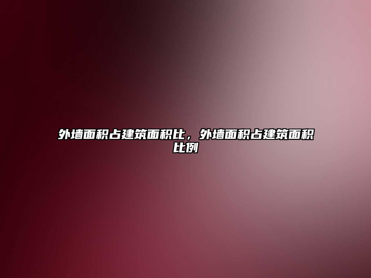 外墻面積占建筑面積比，外墻面積占建筑面積比例