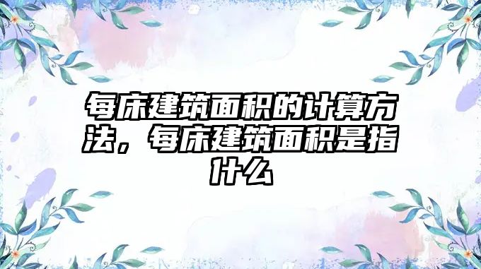 每床建筑面積的計(jì)算方法，每床建筑面積是指什么