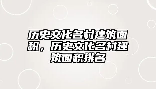 歷史文化名村建筑面積，歷史文化名村建筑面積排名