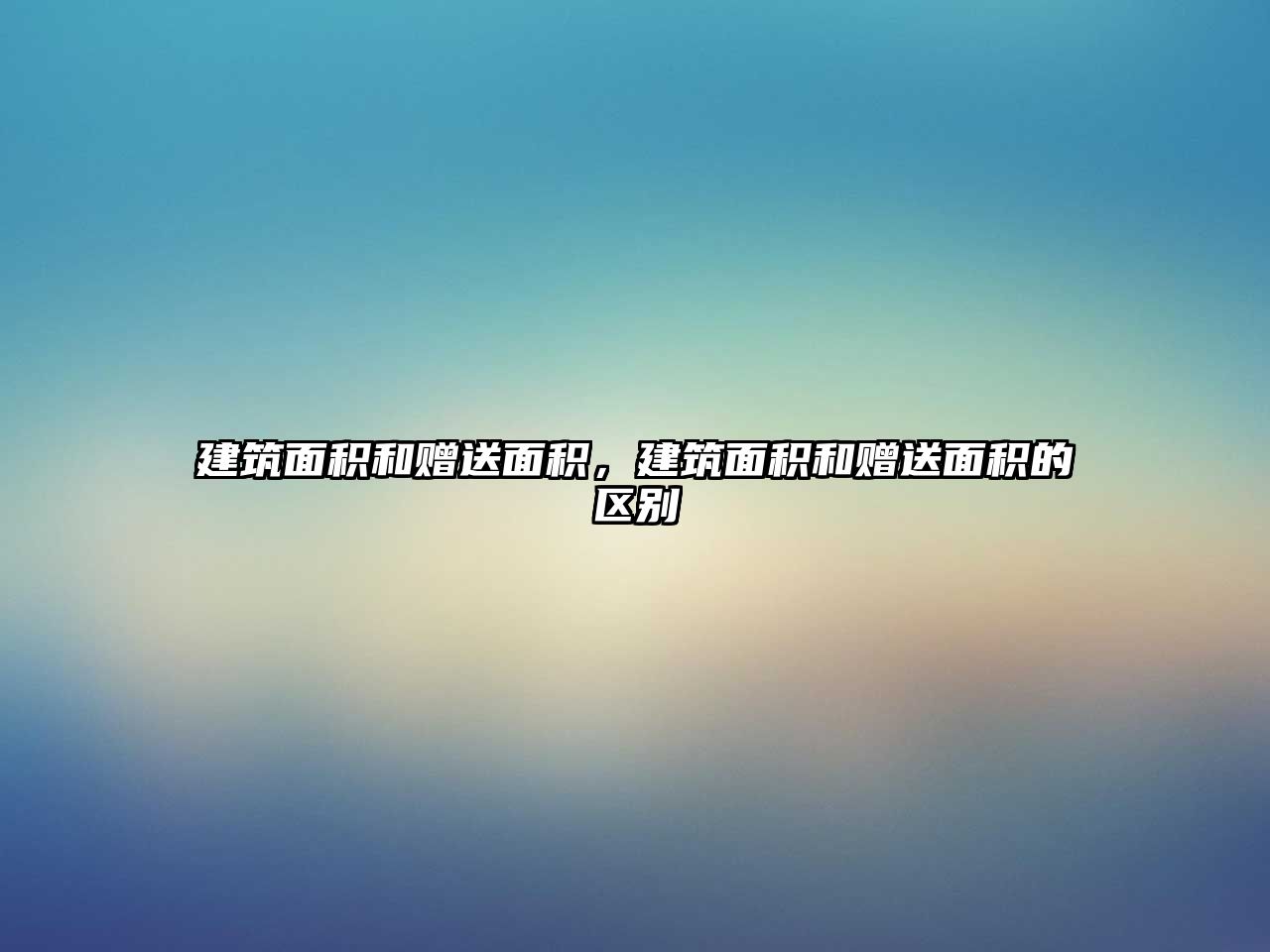 建筑面積和贈送面積，建筑面積和贈送面積的區(qū)別