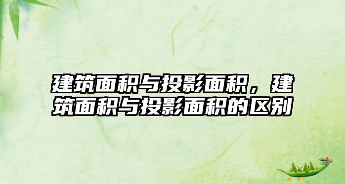 建筑面積與投影面積，建筑面積與投影面積的區(qū)別