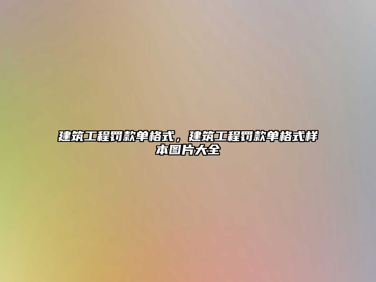 建筑工程罰款單格式，建筑工程罰款單格式樣本圖片大全