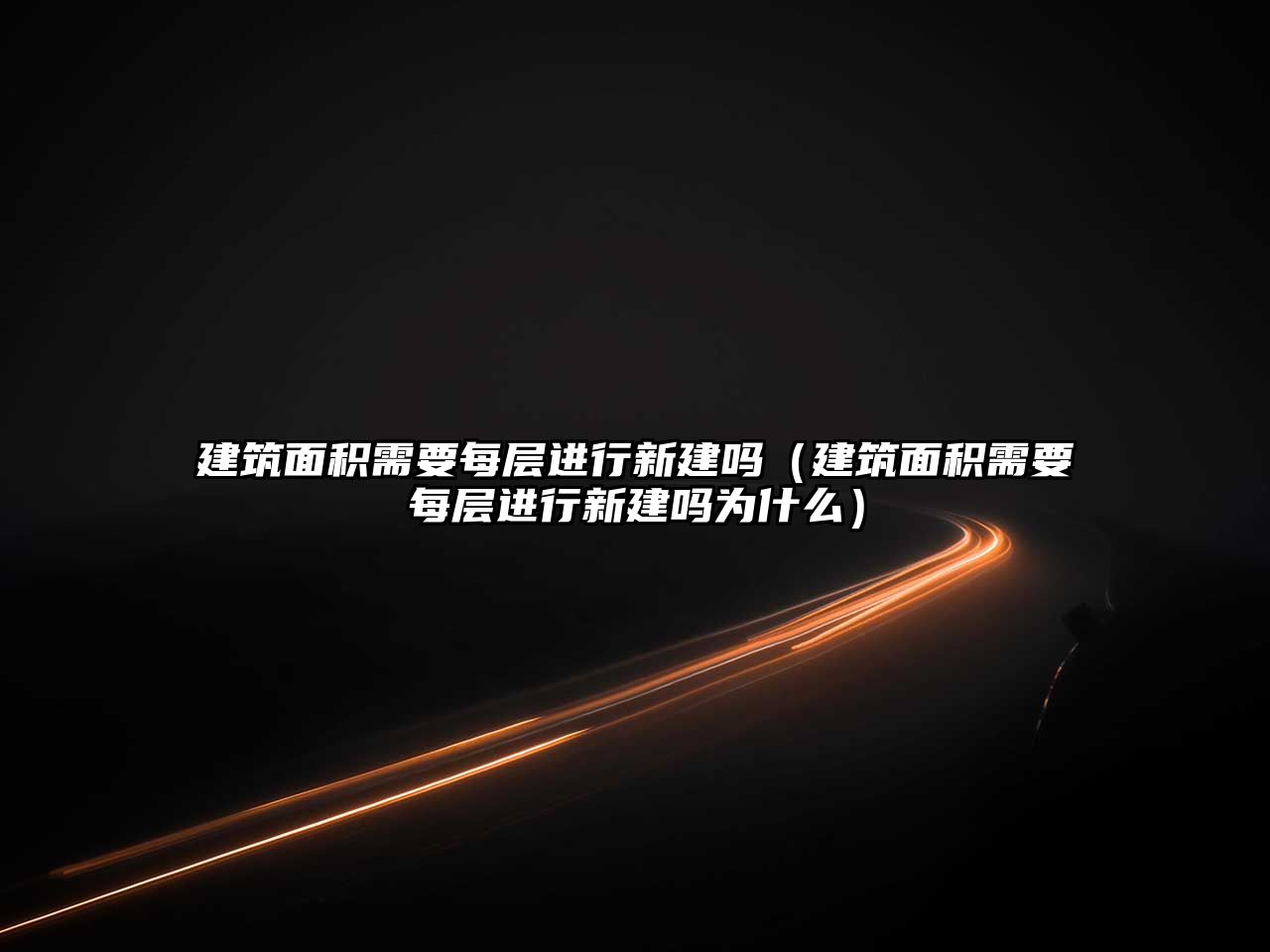 建筑面積需要每層進行新建嗎（建筑面積需要每層進行新建嗎為什么）