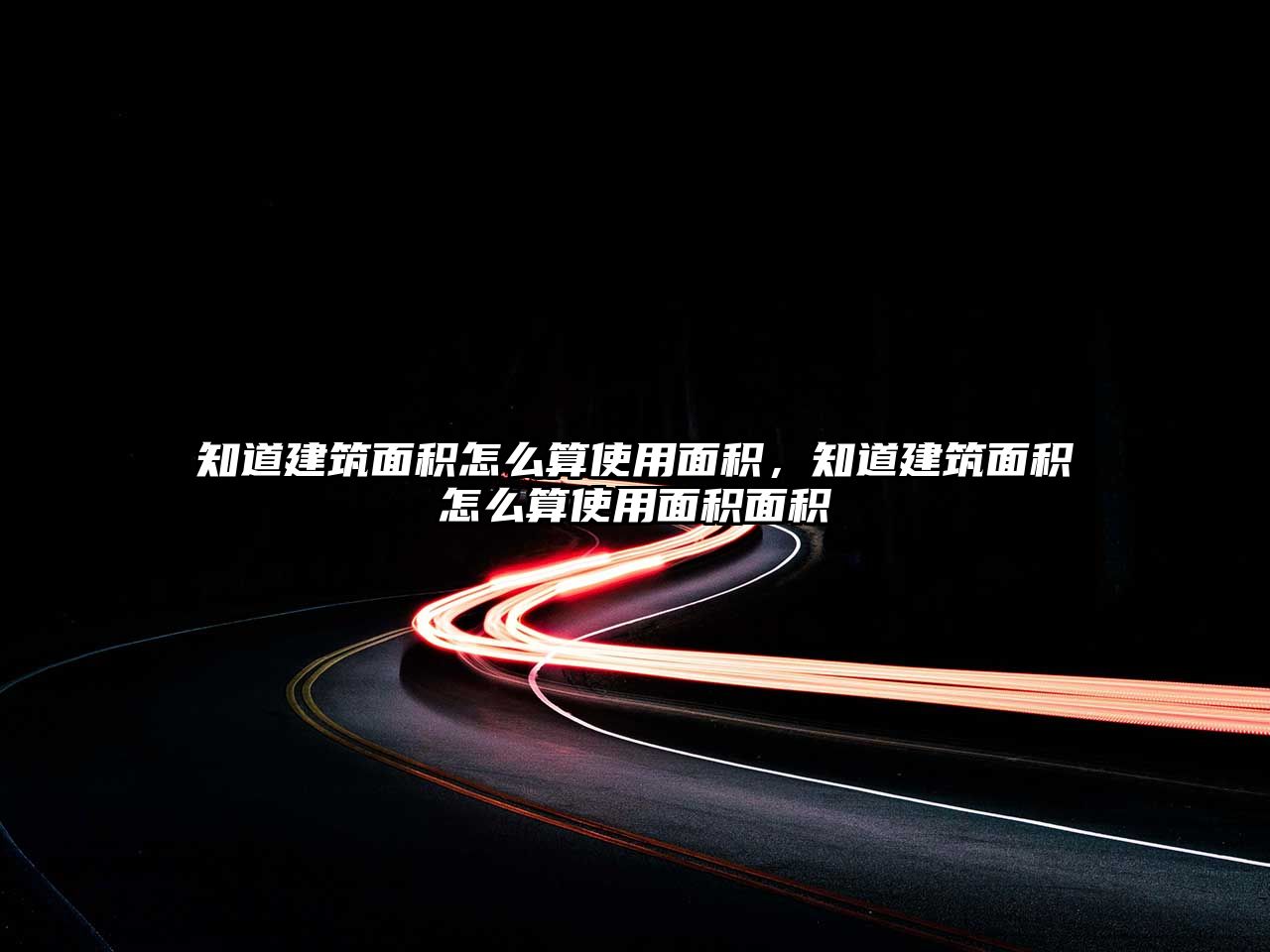 知道建筑面積怎么算使用面積，知道建筑面積怎么算使用面積面積