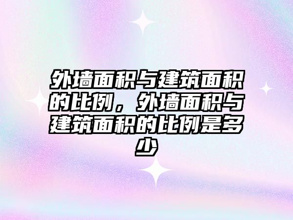 外墻面積與建筑面積的比例，外墻面積與建筑面積的比例是多少