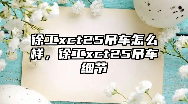徐工xct25吊車怎么樣,徐工xct25吊車細節(jié)
