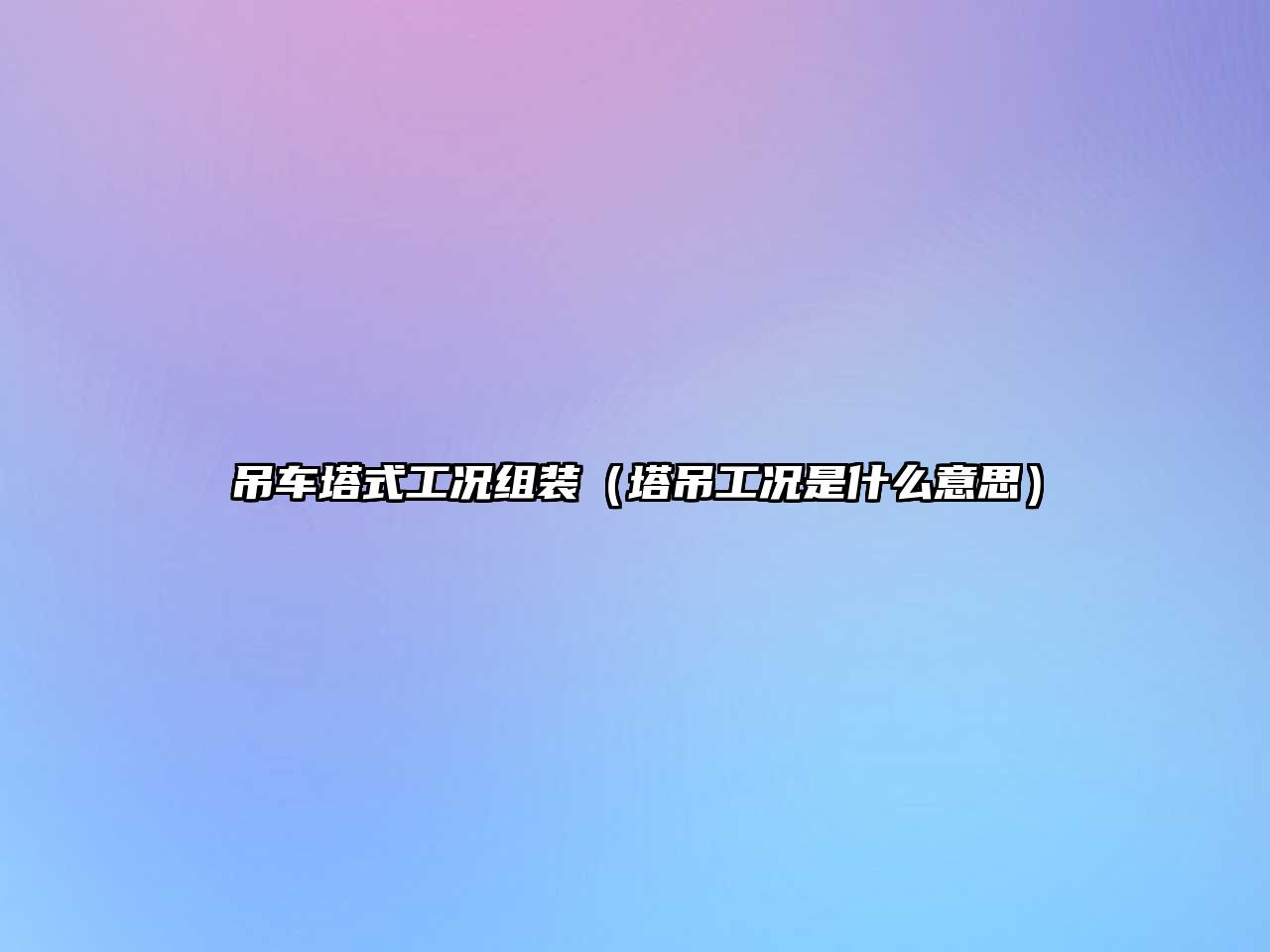 吊車塔式工況組裝(塔吊工況是什么意思)