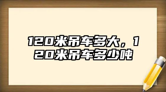 120米吊車多大，120米吊車多少噸
