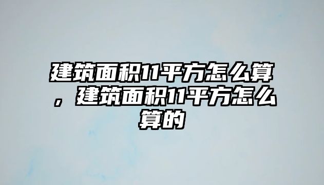 建筑面積11平方怎么算，建筑面積11平方怎么算的