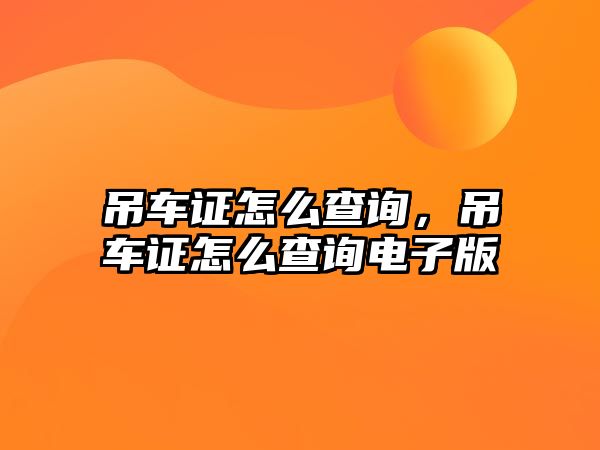 吊車證怎么查詢，吊車證怎么查詢電子版
