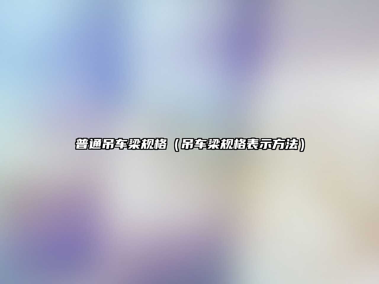普通吊車(chē)梁規(guī)格（吊車(chē)梁規(guī)格表示方法）