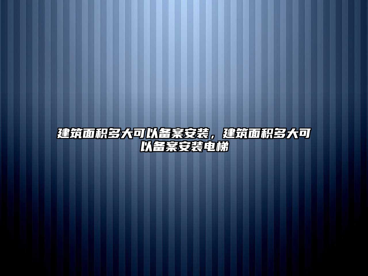 建筑面積多大可以備案安裝，建筑面積多大可以備案安裝電梯