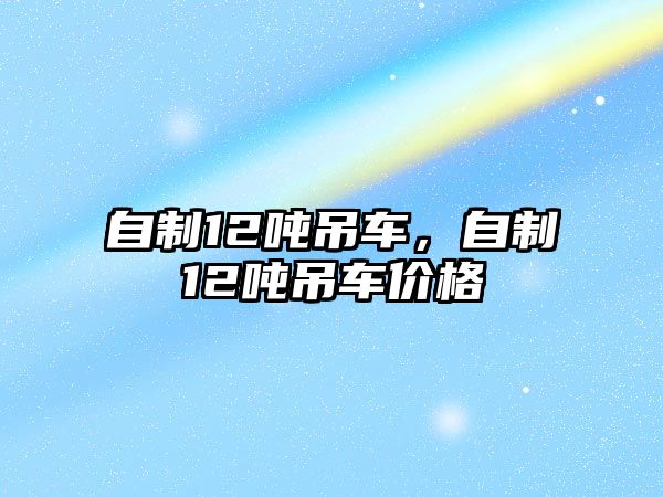 自制12噸吊車(chē),自制12噸吊車(chē)價(jià)格