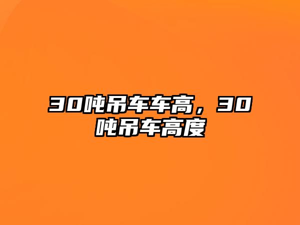 30噸吊車車高，30噸吊車高度
