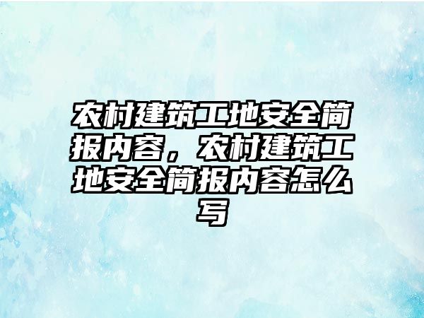 農(nóng)村建筑工地安全簡報(bào)內(nèi)容，農(nóng)村建筑工地安全簡報(bào)內(nèi)容怎么寫