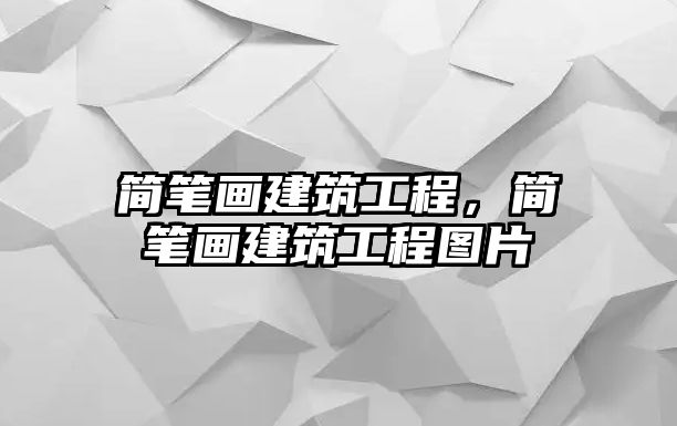 簡(jiǎn)筆畫(huà)建筑工程，簡(jiǎn)筆畫(huà)建筑工程圖片