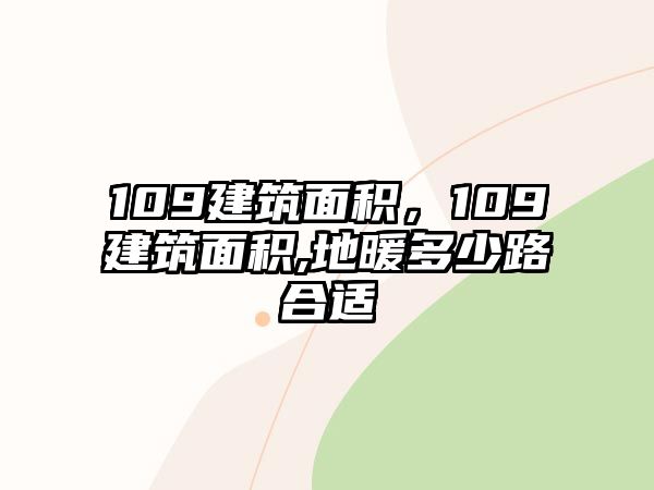 109建筑面積，109建筑面積,地暖多少路合適