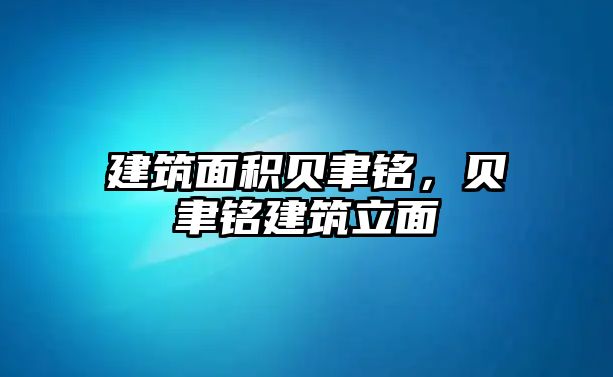 建筑面積貝聿銘，貝聿銘建筑立面