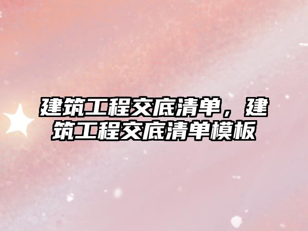 建筑工程交底清單，建筑工程交底清單模板