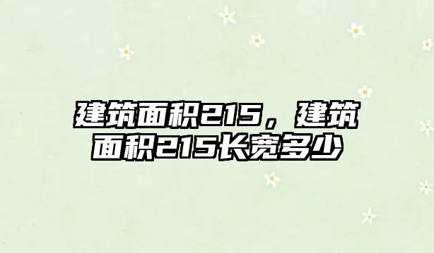 建筑面積215，建筑面積215長(zhǎng)寬多少