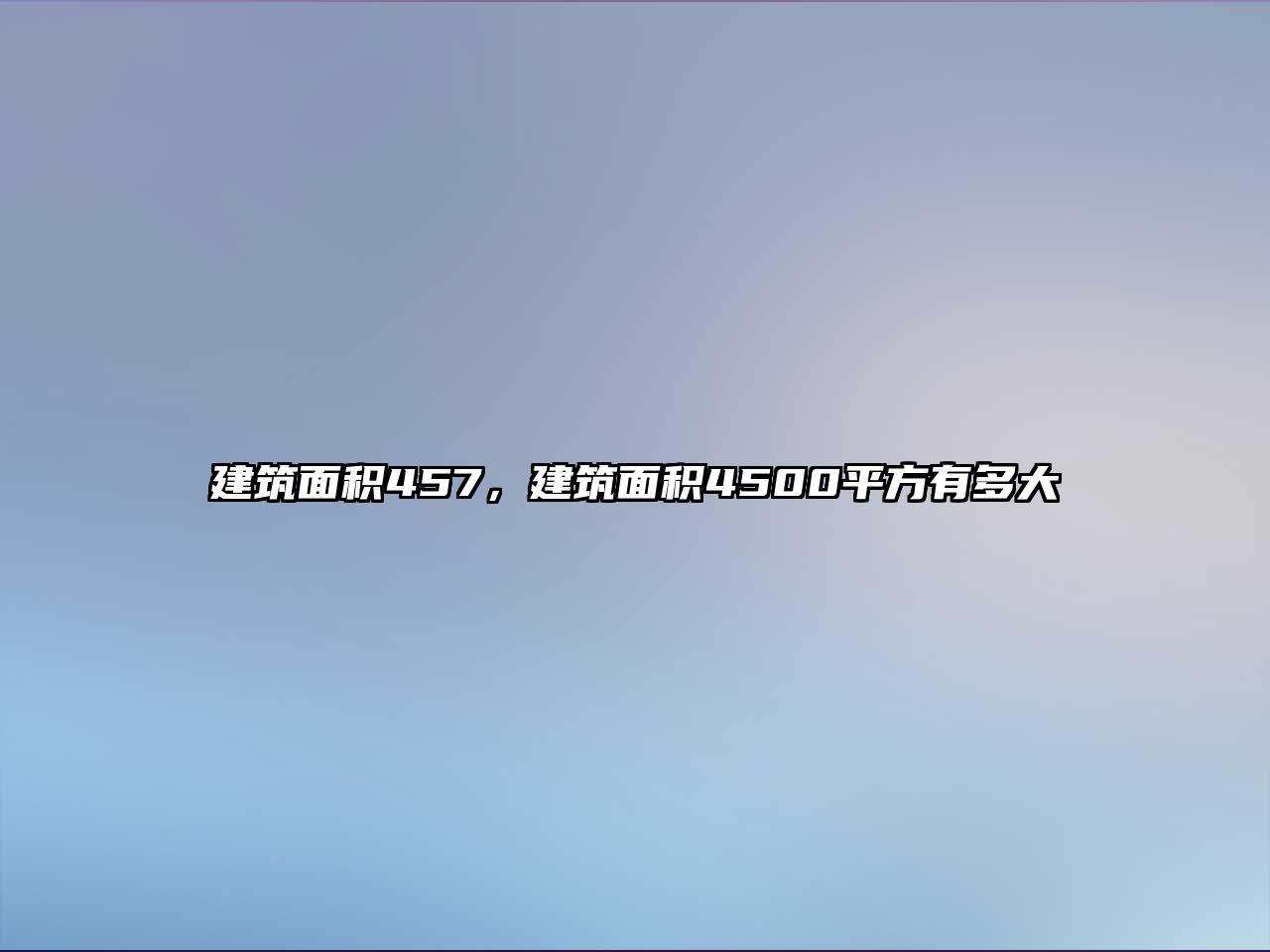 建筑面積457，建筑面積4500平方有多大