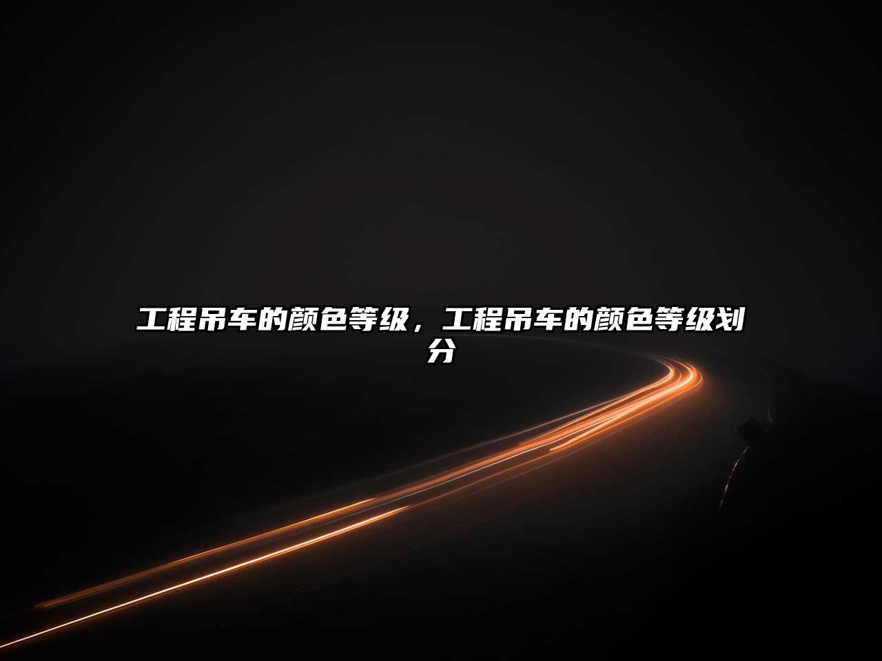 工程吊車的顏色等級(jí)，工程吊車的顏色等級(jí)劃分
