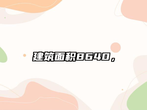 建筑面積8640，
