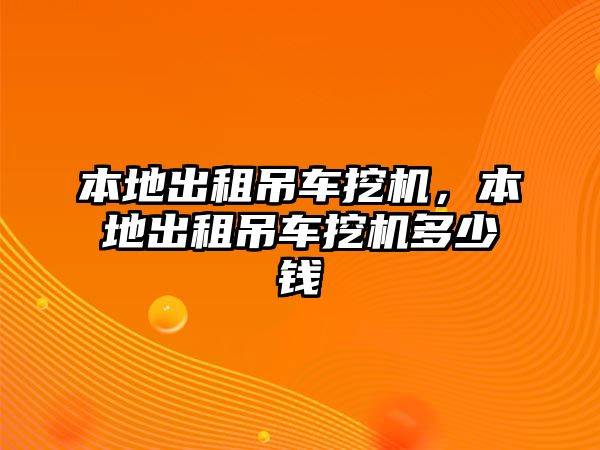 本地出租吊車挖機，本地出租吊車挖機多少錢