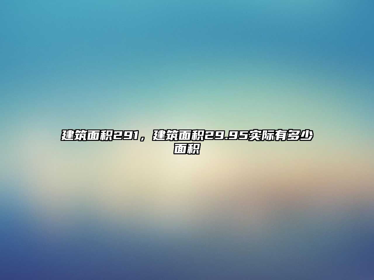 建筑面積291，建筑面積29.95實(shí)際有多少面積