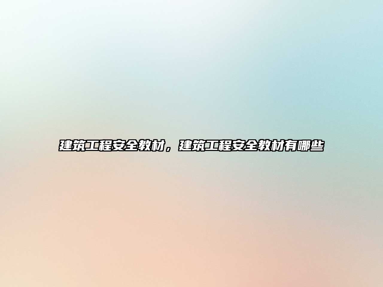 建筑工程安全教材，建筑工程安全教材有哪些
