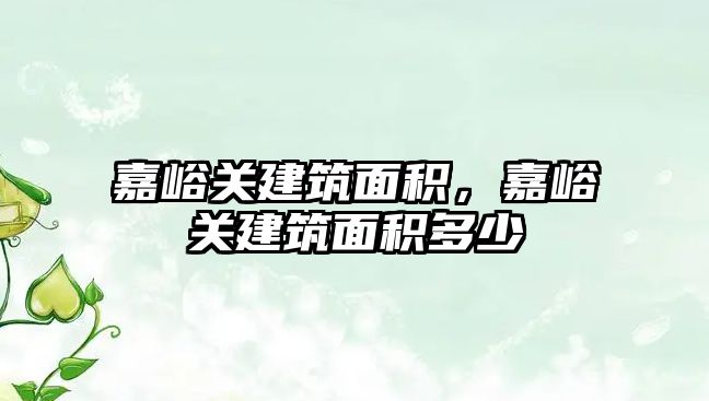 嘉峪關建筑面積，嘉峪關建筑面積多少