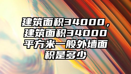 建筑面積34000，建筑面積34000平方米一般外墻面積是多少