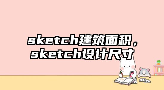 sketch建筑面積，sketch設計尺寸