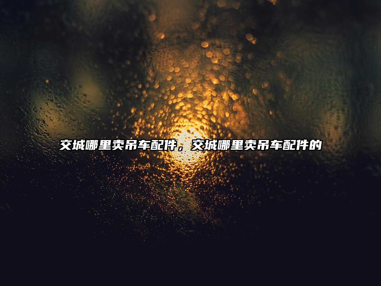 交城哪里賣吊車配件，交城哪里賣吊車配件的